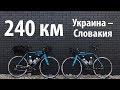 На шоссере в Европу! 240 км за 2 дня. Самый эпичный велоблог!