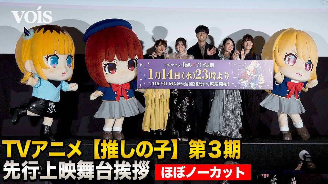 ほぼフル】アニメ【推しの子】第3期、大塚剛央＆伊駒ゆりえ＆潘めぐみ