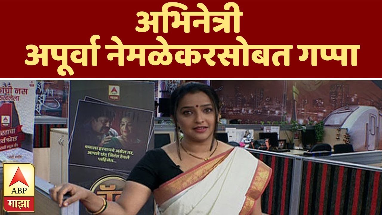 अण्णांची शेवंता एबीपी माझाच्या न्यूजरुममध्ये, अभिनेत्री अपूर्वा नेमळेकरसोबत  गप्पा | एबीपी माझा
