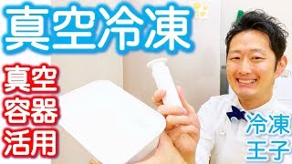 【真空冷凍！？】真空保存容器を使った冷凍保存術がオススメ！空気をしっかり追い出して冷凍しよう！