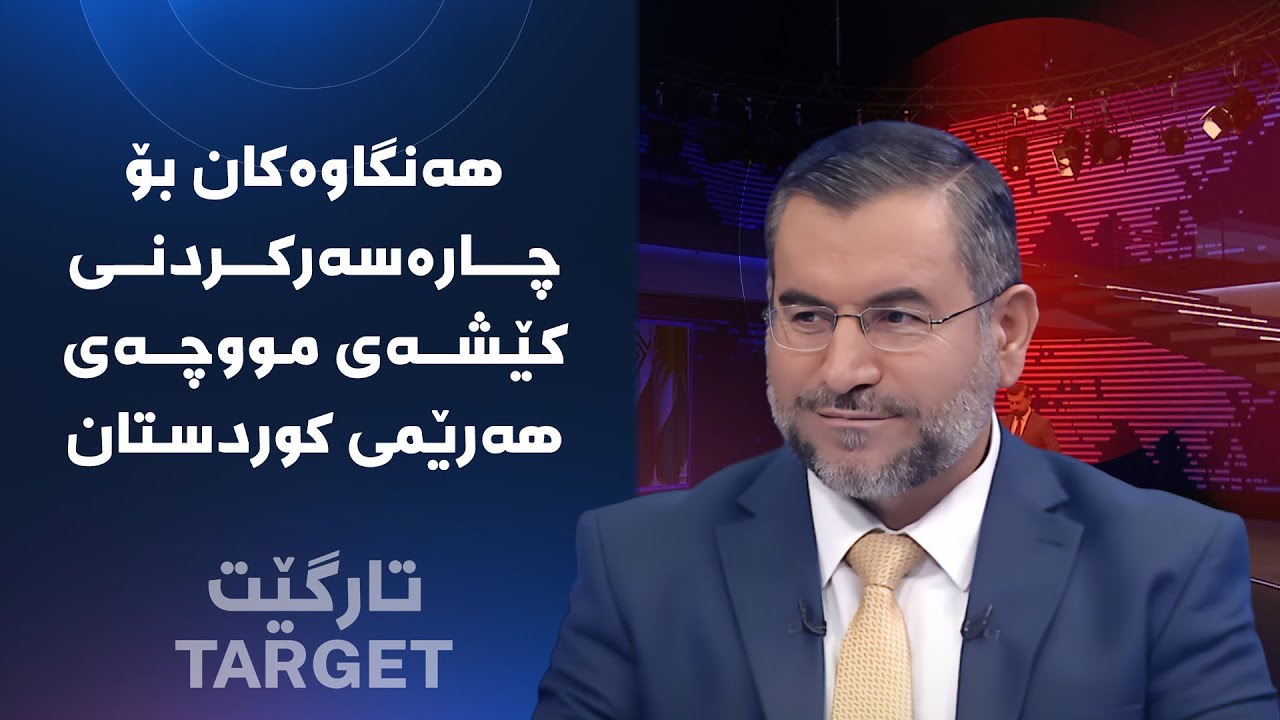 تارگێت - هەنگاوەکان بۆ چارەسەرکردنی کێشەی مووچەی هەرێمی کوردستان