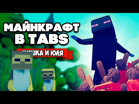 Видео: Totally Accurate Battle Simulator - Minecraft в TABS, ЛУЧШАЯ ФРАКЦИЯ в ТАБС