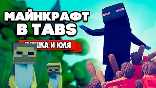 Totally Accurate Battle Simulator - Minecraft в TABS, ЛУЧШАЯ ФРАКЦИЯ в ТАБС