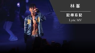 林峯 Raymond Lam《記得忘記》[Heart Attack LF Live in HK 2016] [Lyric MV]