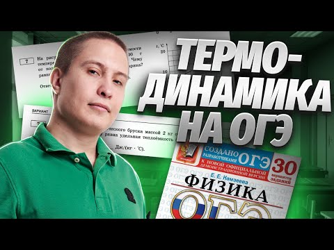 Основы термодинамики для ОГЭ по физике 2024 за 20 минут | Физика ОГЭ Умскул