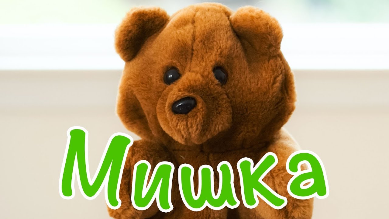 мишка и юля. юля и медведик. мишка и юля. мишка и юля. пюше бец игрушка.