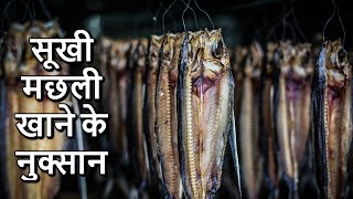 Disadvantages of Eating dry Fish | सूखी मछली खाने के नुक्सान | Sukhi machhli khane ke nuksan