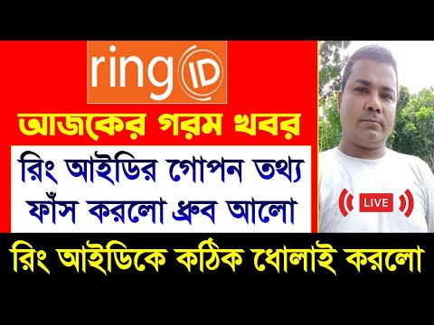 রিং আইডি এজেন্ট ধ্রুব আলো লাইভ | Ring ID Update News | Ring ID Community Job | Ring ID News