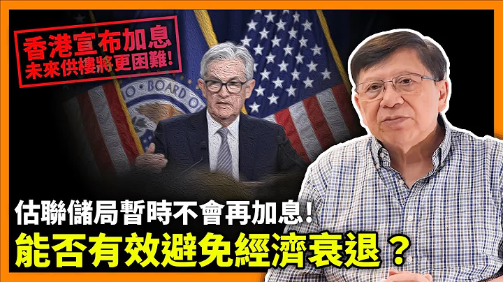 (中字)聯儲局連續十次加息後估暫時不會再加！能否有效避免經濟衰退？香港宣布加息未來供樓將更困難、存款利息變得更高《蕭若元：蕭氏新聞台》2023-05-05 - 天天要聞