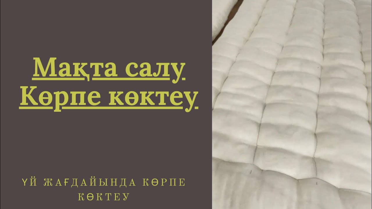 Мақта салу Көрпе Көктеу Қалай көрпе көктейміз?