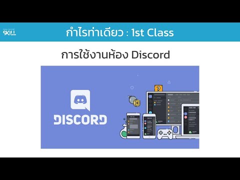 1st Class - วิธีการใช้งานห้อง Discord