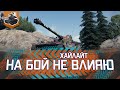 НА БОЙ НЕ ВЛИЯЮ ★ AMX 13 105 ★ World of Tanks