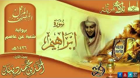 14 سورة إبراهيم | برواية شعبة عن عاصم للقارئ الشيخ احمد ديبان