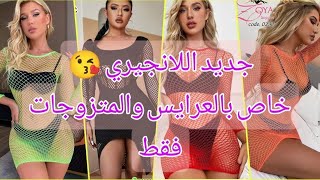 ?كولكشن لانجري للعرايس اخر دلع ? قمصان نوم مثيره?ملابس نوم تجنن ?جديد اللانجيري ?