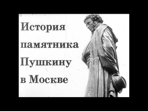 Диафильм История памятника Пушкину в Москве