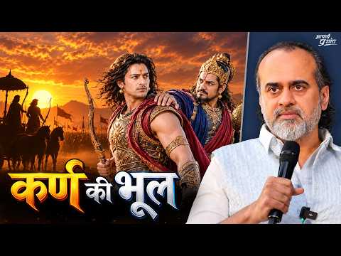 कर्ण ने दुर्योधन को क्यों चुना? || आचार्य प्रशांत