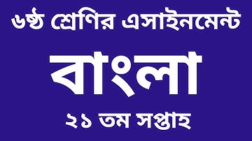 ৬ষ্ঠ শ্রেণির বাংলা ২১ তম সপ্তাহের এসাইনমেন্ট সমাধান | Class 6 Bangla 21th Week Assingment Answer