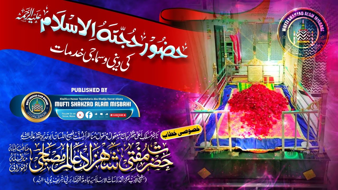 Hujjatul Islam Mufti Hamid Raza Khan |BY| Mufti Shahzad Alam Misbahi Sahab Qibla Bareilly Sharif