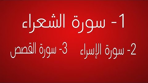 أسئلة دينية ما هى السورة التى ذكر فيها أسم مسجدين؟