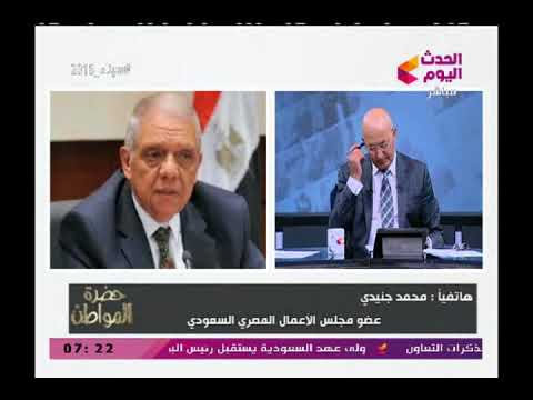 عضو مجلس الأعمال المصري السعودي الاستثمارات السعودية في مصر تفوق ال 70 مليار جنيه