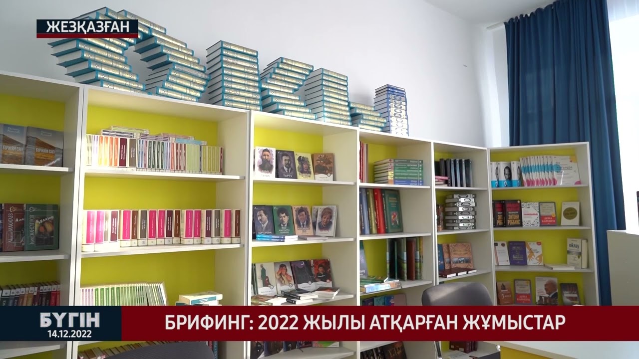 Брифинг 2022 жылы атқарған жұмыстар