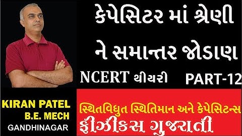 12ચેપ્ટર 2(STD 12) સ્થિતવિધુત સ્થિતિમાન અને કેપેસિટન્સ લેક્ચર્સ-12| PHYSICS GUJARATI| KIRAN PATEL