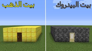 فلم ماين كرافت : بيت البيدروك ضد بيت الذهب MineCraft Movie