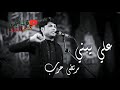 علي يبني جديد الرادود مرتضى حرب 1442 2020 علي يبني جديد الرادود مرتضى حرب 1442 2020