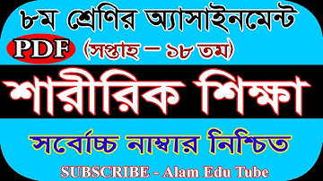 Class 8 18th Week Sharirik Shikkha Assignment || ৮ম শ্রেণির শারীরিক শিক্ষা এসাইনমেন্ট ১৮তম সপ্তাহ ১৮