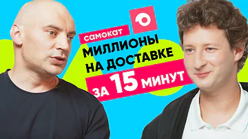 САМОКАТ: как заработать на доставке продуктов за 15 минут | ТОЧКА РОСТА #1