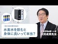 【水素研究の第一人者】太田先生に聞いた水素についての20の質問｜Q&AフルVer