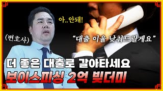 전화 한 통에 시작된 보이스피싱 악몽…"대출 갈아타면 이자 줄어든다"는 말에 속아 1억원 피해..회생 가능했을까요?