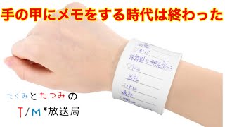 【Amazon】手の甲にメモをする時は終わった（wemo バンドタイプ）（WOBEECO ウェアラブルメモ）#40