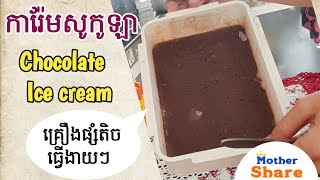 វិធីធ្វើការ៉ែមសូកូឡា(ងាយៗ)/ Chocolate Ice cream