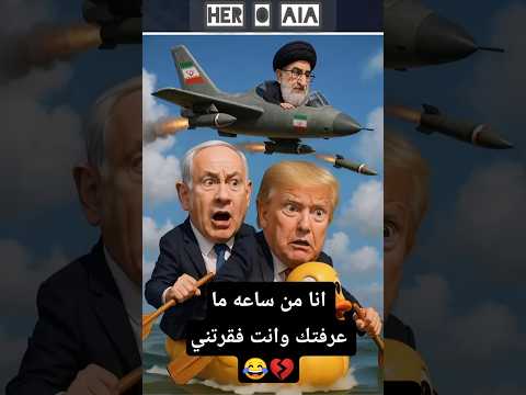 نتانا من ساعه ما عرفتك وانا بيتي اتخرب سبني بقا ياعم Ai اكسبلور اشتراك ضحك لايك Hero 