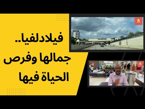 فيديو: أفضل مواقع الموسيقى الحية في فيلادلفيا