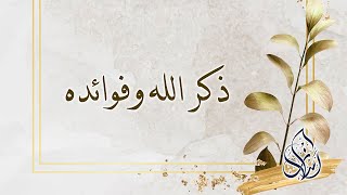 فصل : ذكر الله وفوائده | الشيخ محمد بن سعيد رسلان | بجودة عالية [HD]