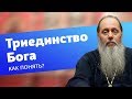 Как понять триединство Бога? (прот. Владимир Головин)