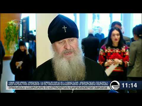 პარლამენტში ავტოკეფალიის აღდგენის 100 წლისთავს აღნიშნავენ