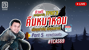 Live คืนหมาหอน TPAt3 พาร์ท 5| พี่ตั้ว Physics Blueprint
