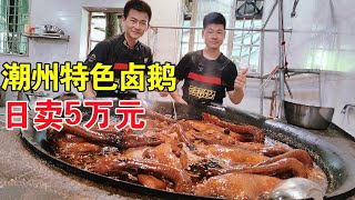 A 30-year-old braised goose shop in Chaozhou can sell for 50,000 yuan a day