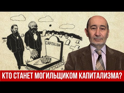 Кто станет могильщиком капитализма в 21-м веке? (А.В. Бузгалин)