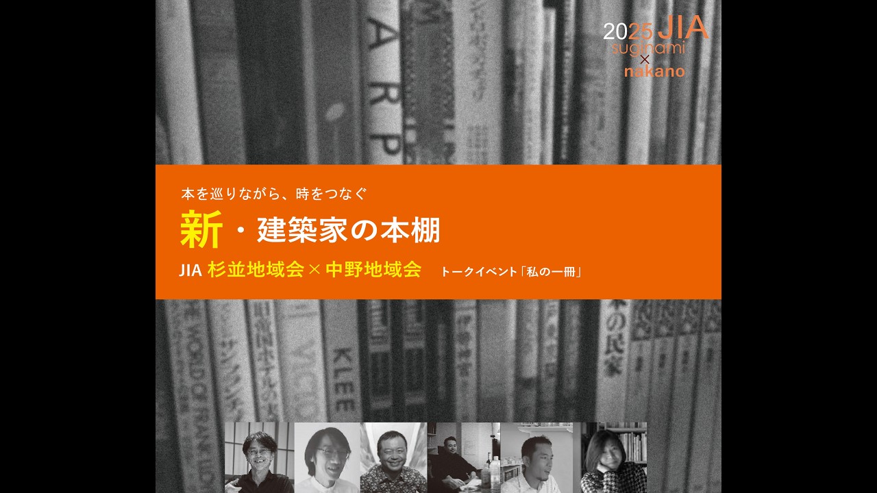 2025年度「新・建築家の本棚」 - YouTube