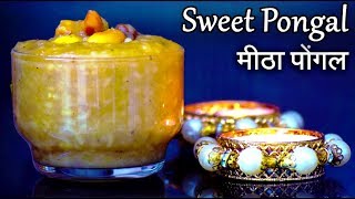 Sweet Pongal Recipe | Sakkarai Pongal recipe | Pongal festival | Pongal recipe in Hindi