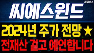 씨에스윈드 주가 전망. IRA법안에 재생에너지 미중관세까지. 어닝서프라이즈 무조건 나옵니다. 주가 전망 분석.