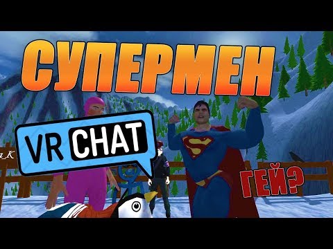 VRchat Супермен Лучшие Моменты