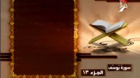 القران الكريم بصوت الحاج مصطفى الصراف الجزء 13