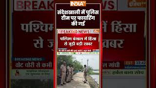 #breakingnews: #sandeshkhali में पुलिस टीम पर फायरिंग की गई #postpollviolence #westbengal