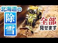 国道はこうやって排雪する!その一部始終 @北海道札幌市 Snow disposal at the Sapporo, Hokkaido