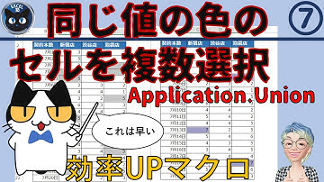 同じ値や色のセルを複数選択するApplication.Union、仕事効率アップマクロ7回